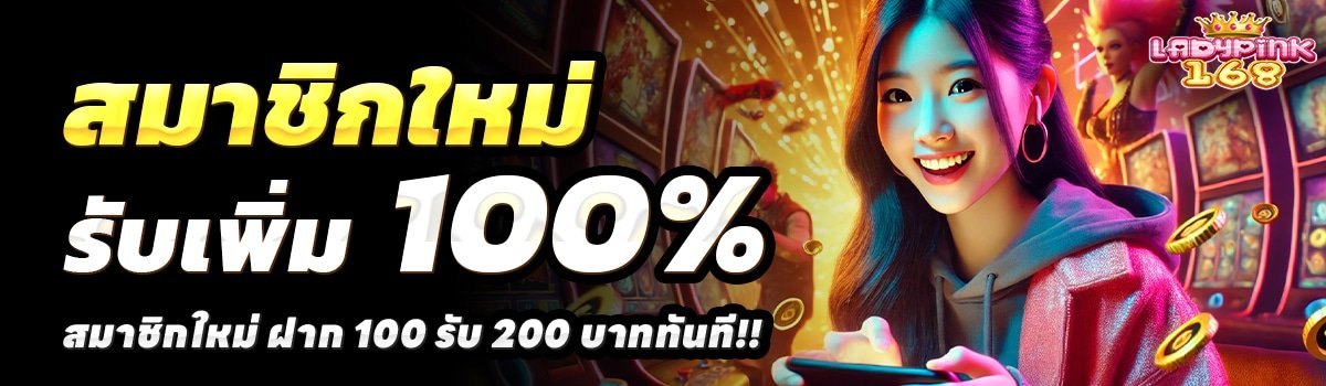 LADYPINK168-สล็อต-ฝาก-100-รับ-200