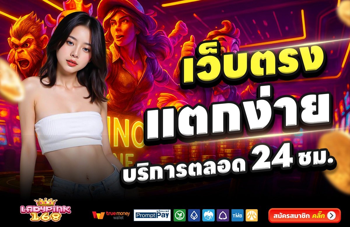 LADYPINK168-สล็อต-เครดิตฟรี-100